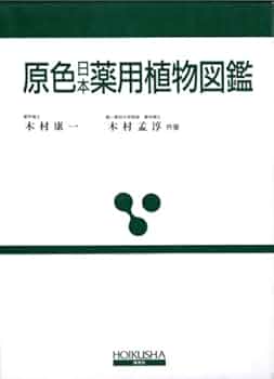 原色日本薬用植物図鑑 全改訂新版 (保育社の原色図鑑 39) | 木村